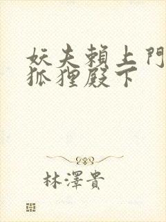 妖夫赖上门家有狐狸殿下