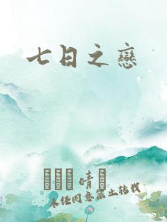 七日之恋