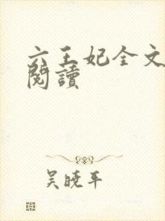 六王妃全文免费阅读