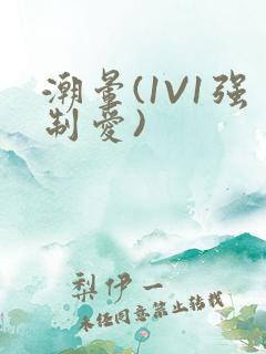 潮晕(1V1强制爱)