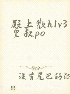 殿上欢h1v3皇叔po