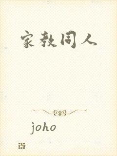 家教同人