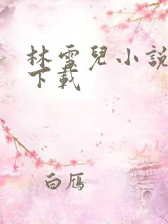 林雪儿小说合集下载