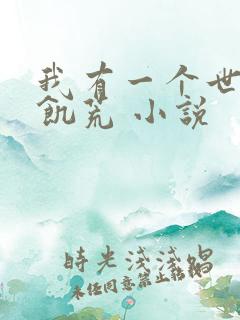 我有一个世界叫饥荒 小说