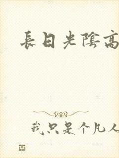 长日光阴高h