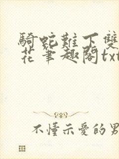骑蛇难下双金银花笔趣阁txt下载