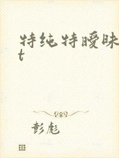 特纯特暧昧txt