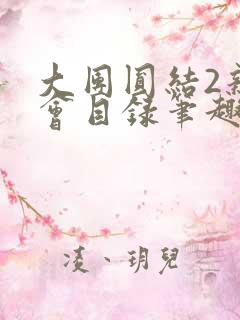 大团圆结2亲情会目录笔趣阁