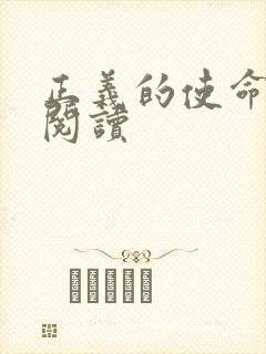 正义的使命全文阅读