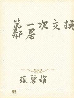 第一次交换完美邻居