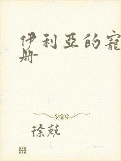 伊利亚的宠物手册