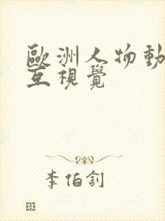 欧洲人物动物交互视觉