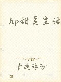 hp甜美生活