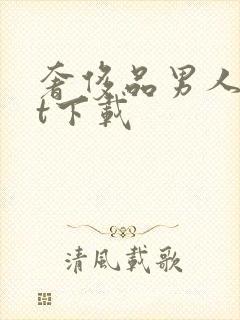 奢侈品男人txt下载