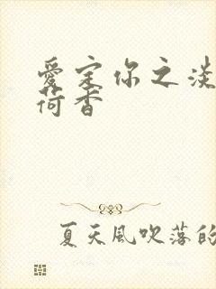 爱定你之淡淡薄荷香