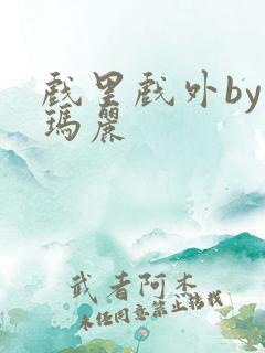 戏里戏外by苏玛丽