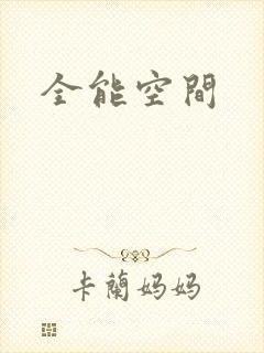 全能空间