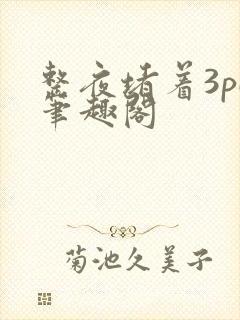 整夜堵着3pH笔趣阁