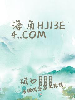 海角HJ13E4..COM