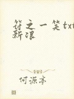 符之一笑txt新浪