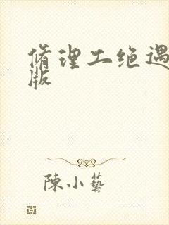 修理工绝遇中文版