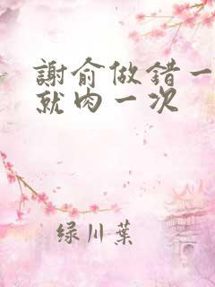 谢俞做错一道题就肉一次