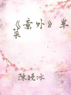 《意外》半截白菜