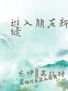 进入朋友新娘肉缝