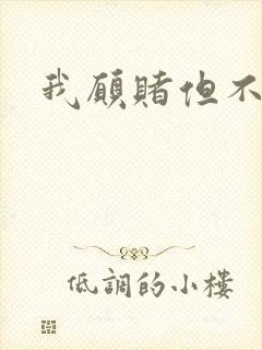 我愿赌但不服输