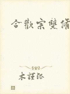 合欢宗双修日常