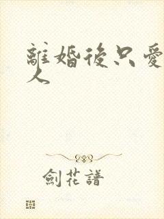 离婚后只爱小男人