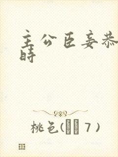 主公臣妾恭候多时