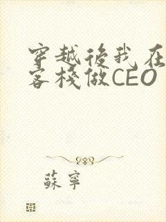 穿越后我在龙门客栈做CEO