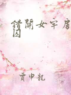 错关女牢房的男囚