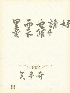 里面也请好好疼爱未修4