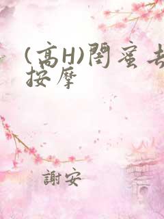 (高H)闺蜜去按摩