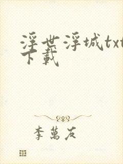 浮世浮城txt下载