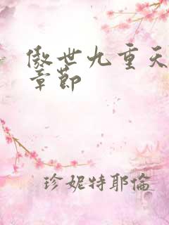 傲世九重天最新章节