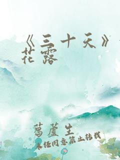 《三十天》金银花露