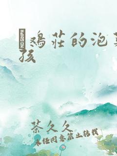 蔘鸡庄的泡菜女孩