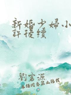新婚少妇小倩老许后续