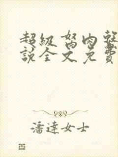 超级胬肉系统小说全文免费阅读