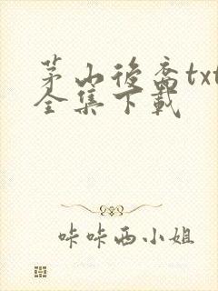 茅山后裔txt全集下载