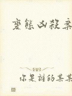 变态凶杀案小说