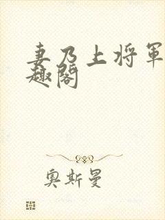 妻乃上将军 笔趣阁