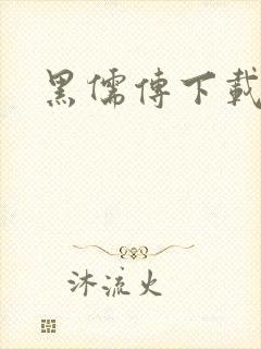 黑儒传下载