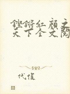 铿锵红颜之风行天下全文阅读