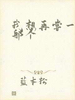 我想再尝一下你那个