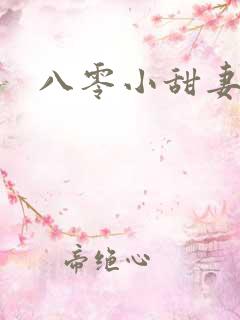 八零小甜妻