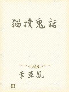 猫扑鬼话